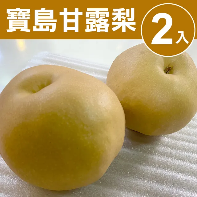 【甜露露】台中卓蘭寶島甘露梨2入x1盒(2.5-3台斤)