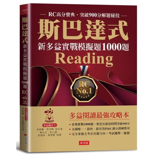 斯巴達式 新多益實戰模擬題1000題 Reading