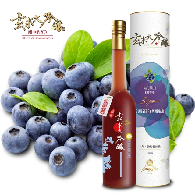 玄米大吟釀 醋中XO果香清甜藍莓醋(嚴選3年)