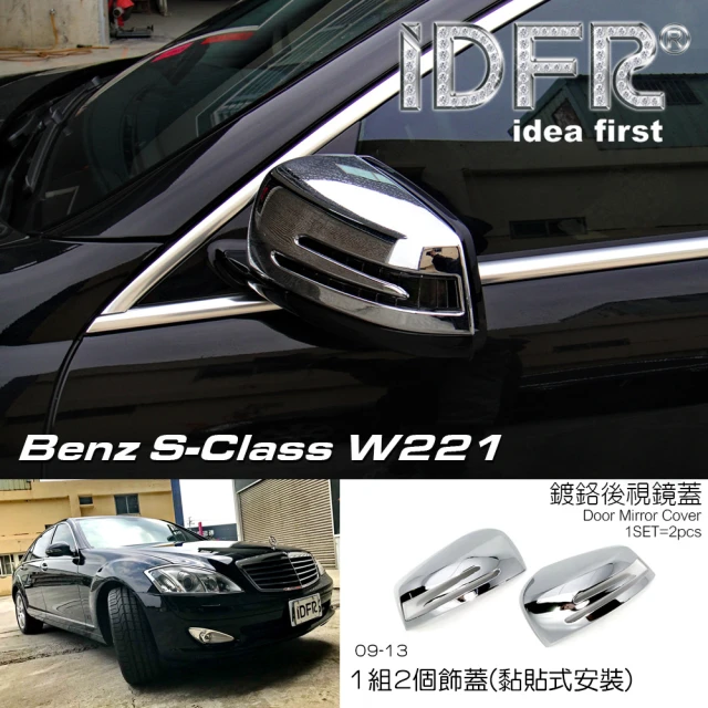 IDFRIDFR Benz 賓士 S W221 2009-2012 鍍鉻銀 後視鏡蓋 後照鏡蓋(W221 後視鏡外蓋 鍍鉻 改裝)