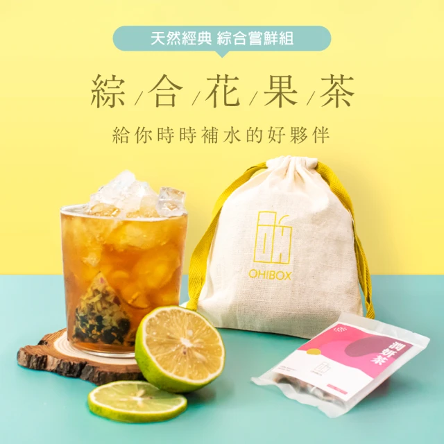 OHBOX 天然經典 綜合花果茶(嘗鮮組加價購 12入/包)