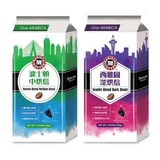 【西雅圖】深烘焙/波士頓中烘焙綜合咖啡豆2包組(1磅/包)