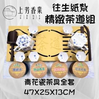 【上芳香業】金紙 紙紮用品 往生用品。茶具組 精品 茶道 台灣製造 泡茶組(頭七 百日 對年 往生者 祖先 亦可