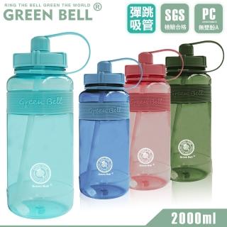 【GREEN BELL 綠貝】精選彈跳吸管運動太空水壺2000ml/ 附便攜背帶(大容量 提把 健身 戶外 止滑)