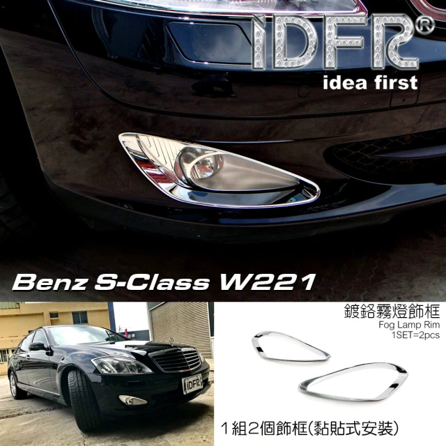 【IDFR】Benz 賓士 S W221 2005~2009 鍍鉻銀 霧燈框 飾貼(W221 鍍鉻 改裝 燈框)
