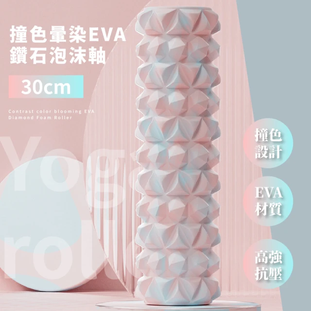 撞色暈染EVA鑽石泡沫軸-30cm(初學者 拉筋 肌肉放鬆 塑形 瑜珈柱 按摩滾筒 按摩滾輪)