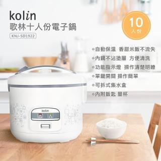 【Kolin 歌林】十人份電子鍋KNJ-SD1922