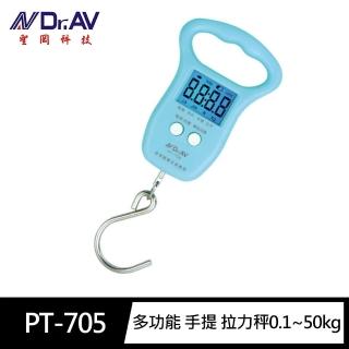 【Dr.AV 聖岡科技】PT-705多功能 手提 拉力秤0.1-50kg(單位轉換50kg吊掛秤 釣魚秤 行李秤 電子拉秤)