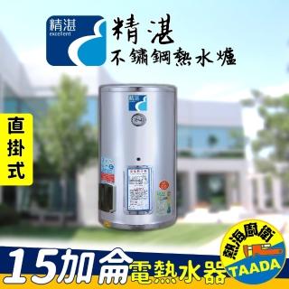 【精湛不鏽鋼電熱水器】15 加侖 直掛式 電能熱水器(EP-A15E‧臺灣製造)
