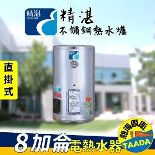 【精湛不鏽鋼電熱水器】8 加侖 直掛式 電能熱水器(EP-B8‧臺灣製造)
