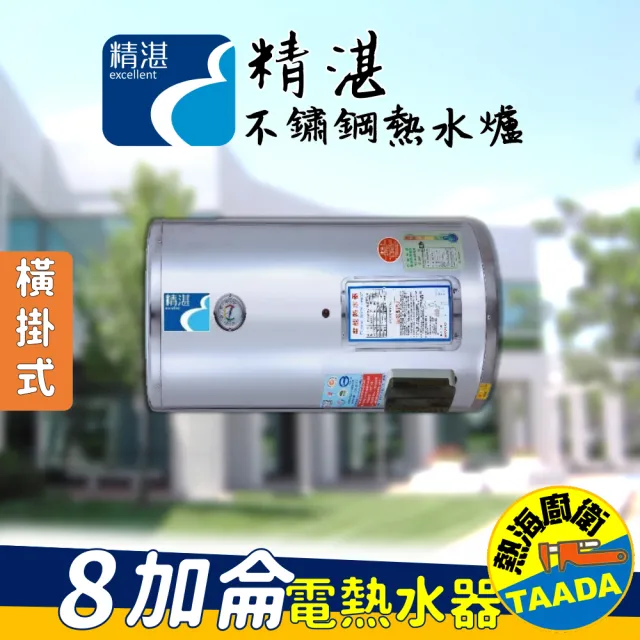 【精湛不鏽鋼電熱水器】8 加侖 橫掛式 電能熱水器(EP-B8F•台灣製造)