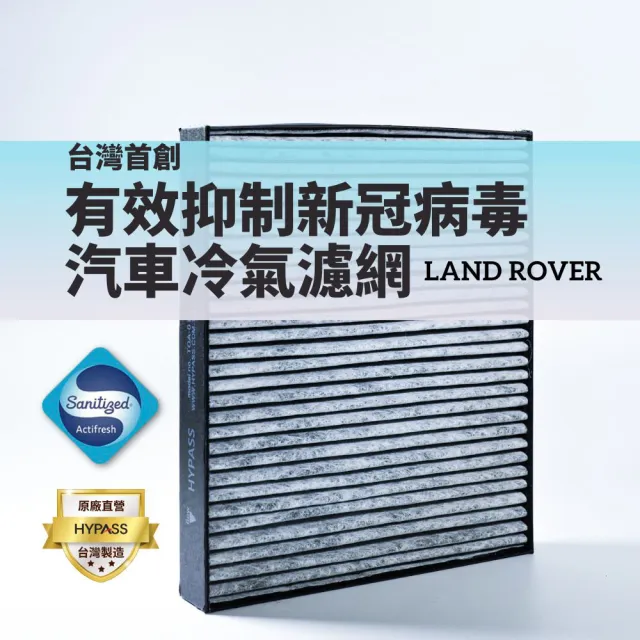 【HYPASS】LANDROVER荒原路華台灣製最頂規抑制新冠病毒汽車冷氣濾網(適用Discovery Range Rover)