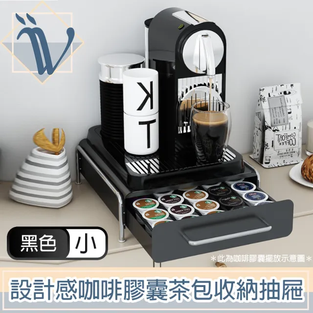 【Viita】設計感咖啡膠囊茶包收納抽屜/咖啡機增高展示置物架 小號黑