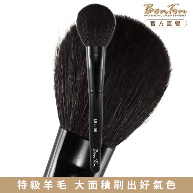 【BonTon】墨黑系列 扁腮紅刷/大 LBLJ05 特級尖鋒羊毛