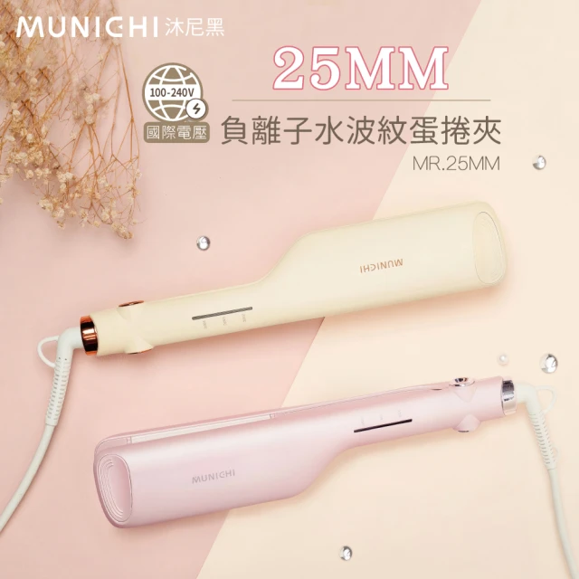 MUNICHI 沐尼黑 1+1限定組合-水潤負離子溫控捲髮器