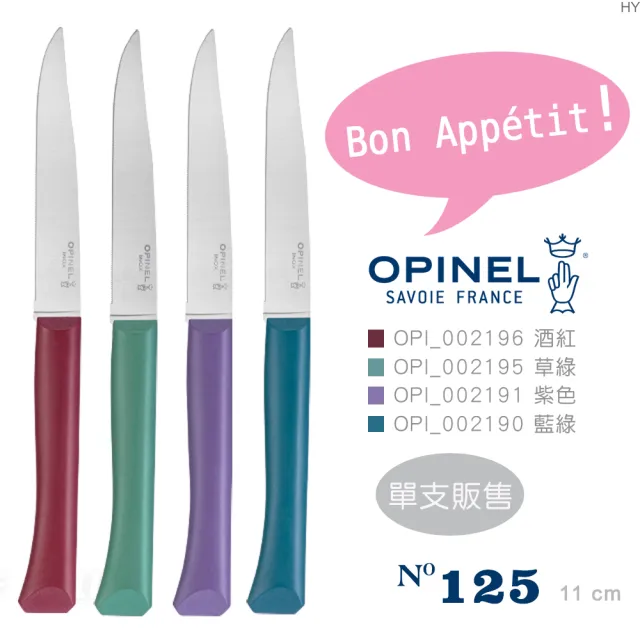【OPINEL】N°125 法國彩色不銹鋼餐刀－微鋸齒刀片款