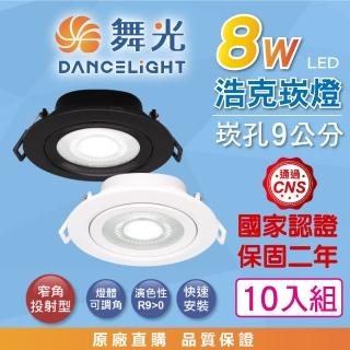 【DanceLight 舞光】10入組 8W 崁孔9公分 浩克LED崁燈 可調角度 白殼/黑殼(白光/自然光/黃光 重點照明)