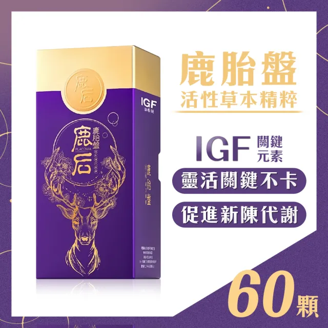 【IGF滋養鏈】鹿后-鹿胎盤活性漢方精粹 60顆/盒(含IGF)