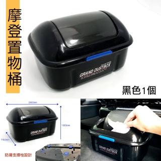 【IDFR】IDFR超精美 質感黑 車用精巧垃圾桶 置物盒 收納盒(環境整潔 收拾 收納 垃圾桶)