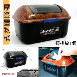 【IDFR】IDFR超精美 核桃款 車用精巧垃圾桶 置物盒 收納盒(環境整潔 收拾 收納 垃圾桶)