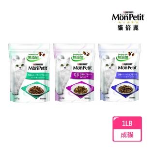 【MonPetit 貓倍麗】成貓乾糧系列450g/1LB(貓糧、貓飼料、貓乾糧)