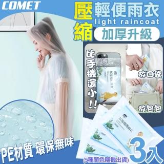 【COMET】壓縮加厚輕便雨衣3入(隨機出貨 加厚雨衣 機車雨衣 輕便雨衣 環保雨衣 便攜雨衣/K1)