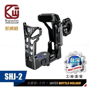 【KEWIG】凱威格 SHJ-2 摩托車 機車 可調式水壺架二代(工廠直營 總代理公司貨)