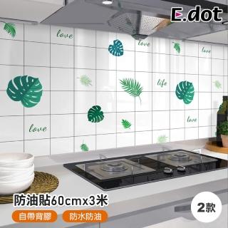 【E.dot】廚房防水防油貼/壁貼