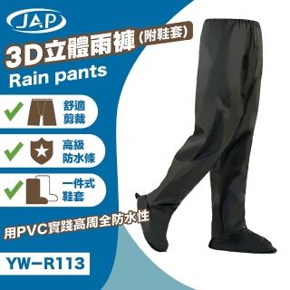 【JAP】3D立體防水雨褲 YW-R113(附鞋套 彈性束腰 立體剪裁)