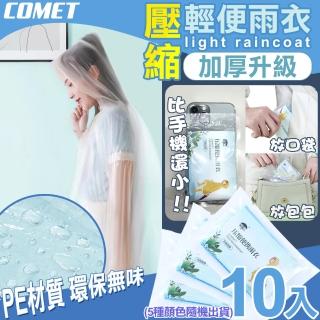 【COMET】壓縮加厚輕便雨衣10入(隨機出貨 加厚雨衣 機車雨衣 輕便雨衣 環保雨衣 便攜雨衣/K1)