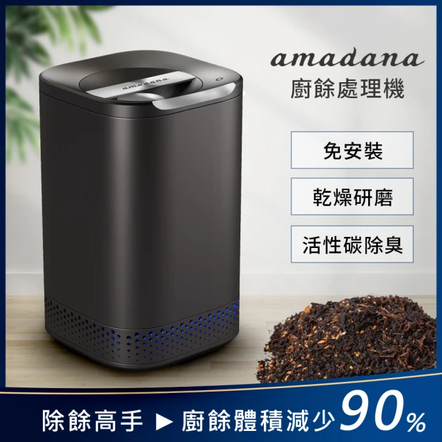 【amadana】廚餘處理機 智能廚餘機 NA-2(乾燥研磨/活性碳除臭/免安裝)