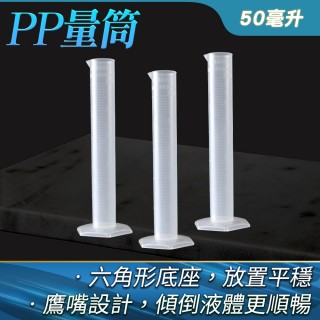 【TOR】塑膠量筒 刻度清晰 50ml PP材料 實驗室容器 抽取樣本液體 量筒 PPT50-F(刻度杯 刻度量筒 實驗器材)