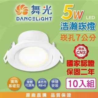 【DanceLight 舞光】10入組 5W 崁孔7公分 浩瀚LED崁燈 可調角度 白殼(白光/自然光/黃光 廣角 泛光)