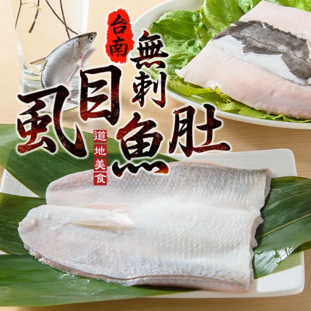 【愛上新鮮】任選999免運 台南無刺虱目魚肚1片(150g±10%/片)