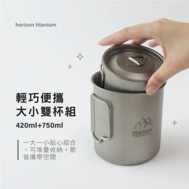 【Horizon 天際線】純鈦單層雙杯組附杯蓋750ml+420ml(鈦馬克杯/鈦杯/可疊杯/附收納袋)