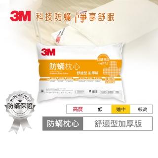 【3M】健康防蹣枕頭-舒適型加厚版