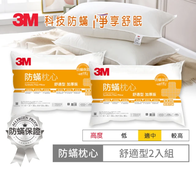 【3M】健康防蹣枕頭-舒適型加厚版(超值2入組)