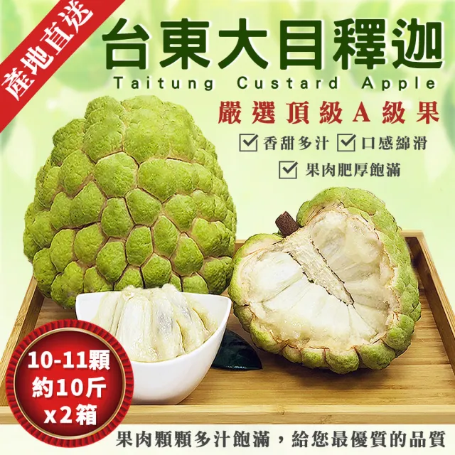 【金好迦】嚴選台東大目釋迦 A級果 10斤x2箱(10-11顆/箱)