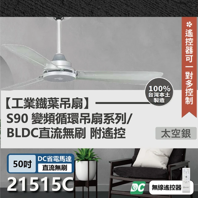 s90變頻循環吊扇 DC直流馬達 遙控 21515C/D/E/F 50吋工業扇(四色挑選)