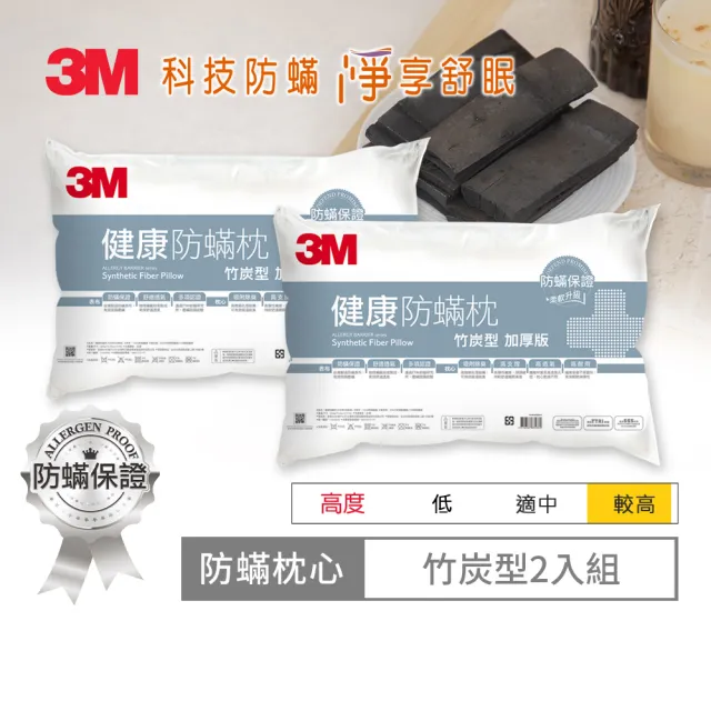 【3M】健康防蹣枕心-竹炭型加厚版(超值2入組)