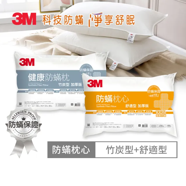 【3M】健康防蹣枕心-舒適型+竹炭型(超值2入組)