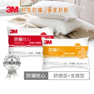 【3M】健康防蹣枕頭-舒適型+支撐型(超值2入組)