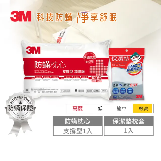 【3M】健康防蹣枕頭-支撐型加厚版+保潔墊枕頭套