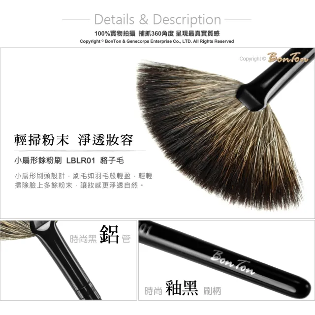 【BonTon】墨黑系列 小扇形餘粉刷 LBLR01 貉子毛