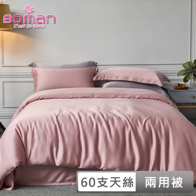 【BOMAN】極。Color 頂級60支100%萊賽爾天絲鋪棉兩用被(180cm*210cm)