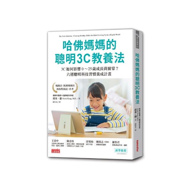 哈佛媽媽的聰明3C教養法：3C如何影響0〜25歲成長荷爾蒙？六週聰明科技習慣養成計畫