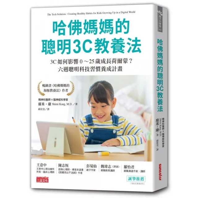 哈佛媽媽的聰明3C教養法：3C如何影響0〜25歲成長荷爾蒙？六週聰明科技習慣養成計畫