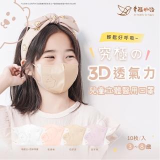 【明基健康生活】幸福物語 兒童系列 究極3D立體醫療口罩10片/盒-4色任選(3-8歲兒童適用)
