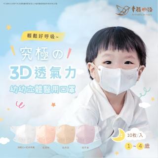 【明基健康生活】幸福物語 幼幼系列 究極3d立體醫療口罩10片/盒-4色任選(1-4歲幼兒適用)