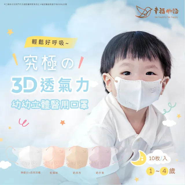【Injoyyi 幸福物語】幼幼系列 究極の3D立體醫療口罩10片/盒-4色任選(1-4歲幼兒適用)